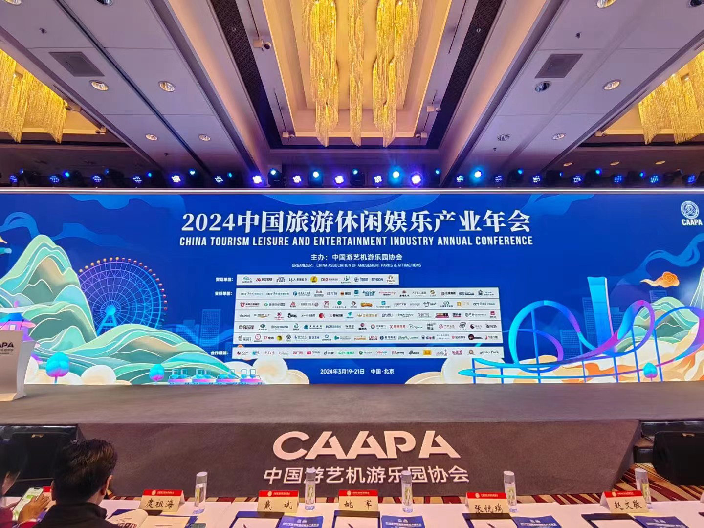 CAAPA2024中国旅游休闲娱乐产业年会开幕了