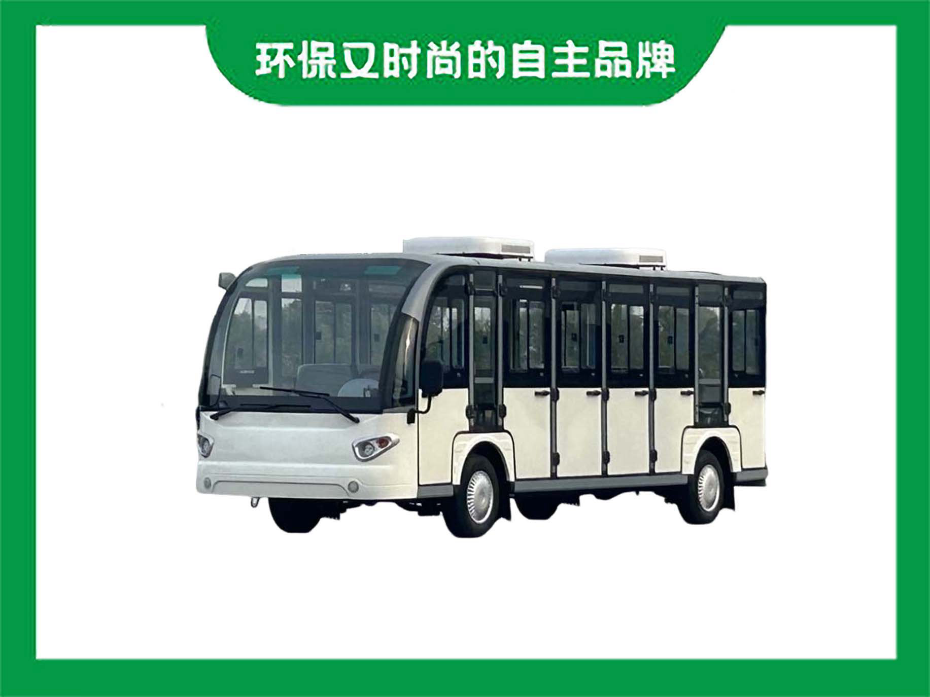 14座带空调观光车